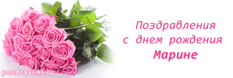 http://pozdravliki.ru/upload/iblock/30a/pozdravlenija-s-dnem-rojdenija-marine.jpg