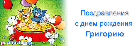 Поздравления С Днем Рождения Григорий Картинки