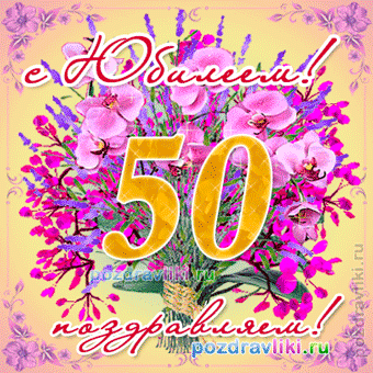 Гифки Поздравления С 50 Летием Женщине