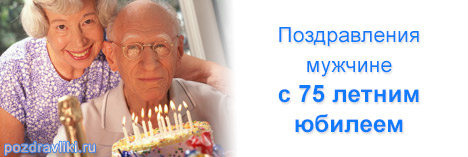 Изображение - Поздравления мужчине с юбилеем 75 лет pozdravlenija-s-75-letnim-jubileem-muzhchine