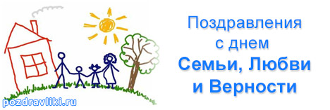 Изображение - Поздравления с днем семьи pozdravlenija-s-dnem-semi-i-vernosti