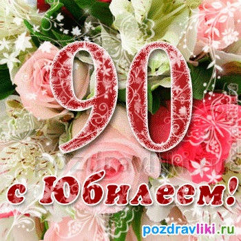 Поздравления 90 лет - лучшая подборка открыток в разделе: С днем рождения на npf-rpf.ru