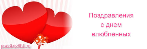 14 февраля день влюбленных - поздравьте любимых нежными и трогательными стихами