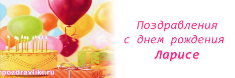 Изображение - Поздравление ларисе с днем рождения pozdravlenija-s-dnem-rojdenija-larise