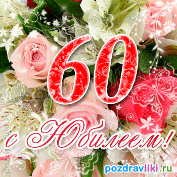 Изображение - Поздравления к юбилею 60 лет женщине pozdravliki-otkritka-s-yubileem-60-let