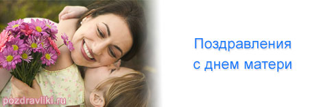 Праздник день матери в России - поздравления в стихах