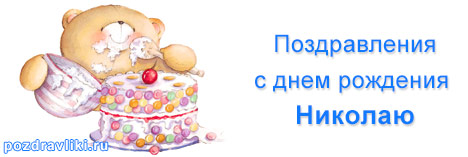 Поздравления с Днем Рождения Николаю в стихах