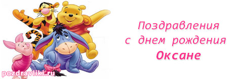 Изображение - Поздравления для оксаны с днем рождения прикольные pozdravlenija-s-dnem-rojdenija-oksane